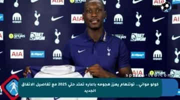 كولو مواني.. توتنهام يعزز هجومه بإعارة تمتد حتى 2025 مع تفاصيل الاتفاق الجديد